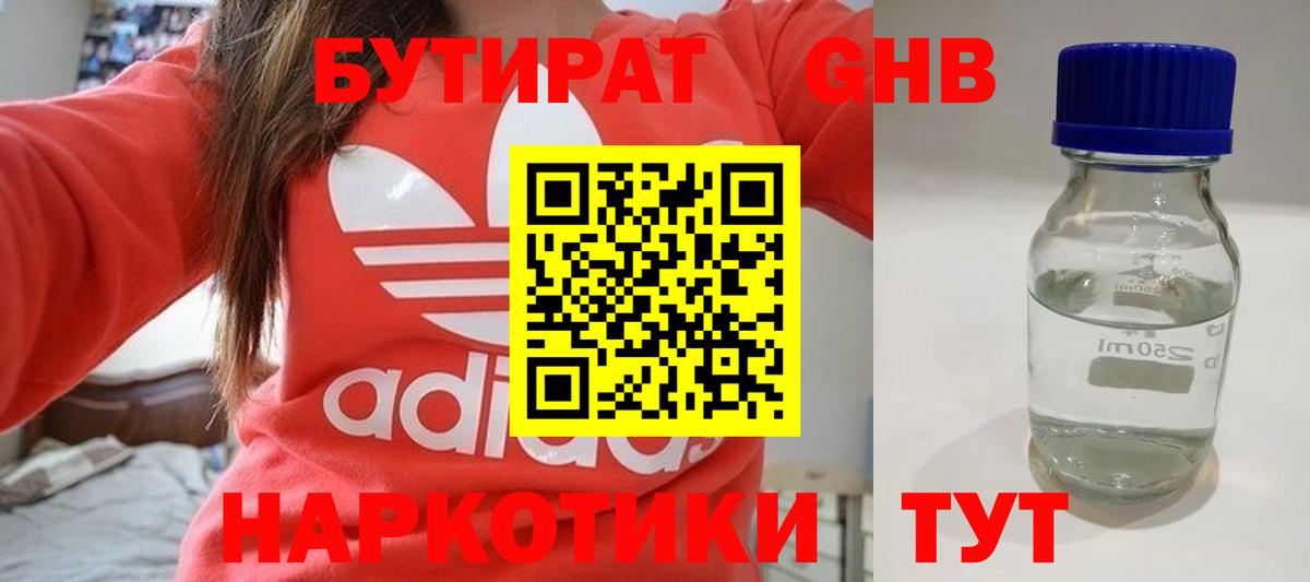 Бутират 1.4BDO Клинцы